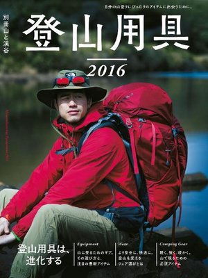 cover image of 登山用具2016